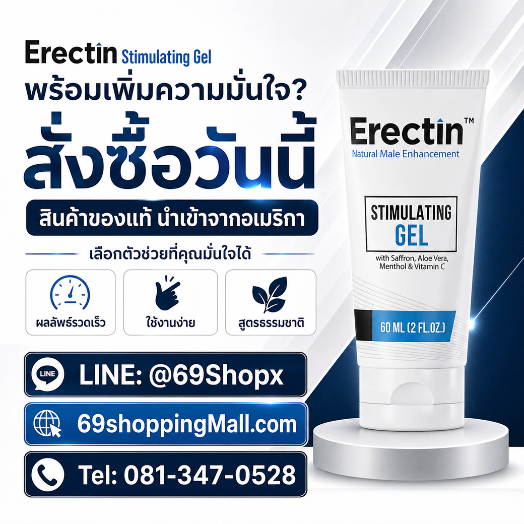 สั่งซื้อ Erectin Stimulating Gel สินค้าของแท้นำเข้าจากอเมริกา ติดต่อ LINE @69Shopx โทร 081-347-0528